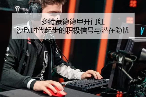 多特蒙德德甲开门红 沙欣时代起步的积极信号与潜在隐忧