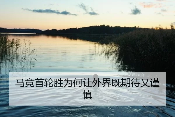 马竞首轮胜为何让外界既期待又谨慎