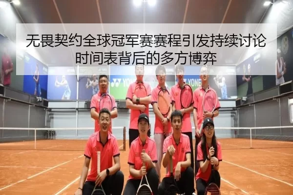 无畏契约全球冠军赛赛程引发持续讨论 时间表背后的多方博弈